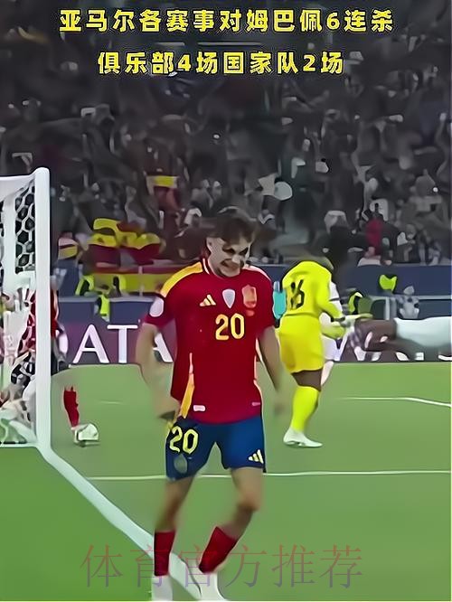亚马尔各赛事对姆总6连杀 俱乐部4场国家队2场